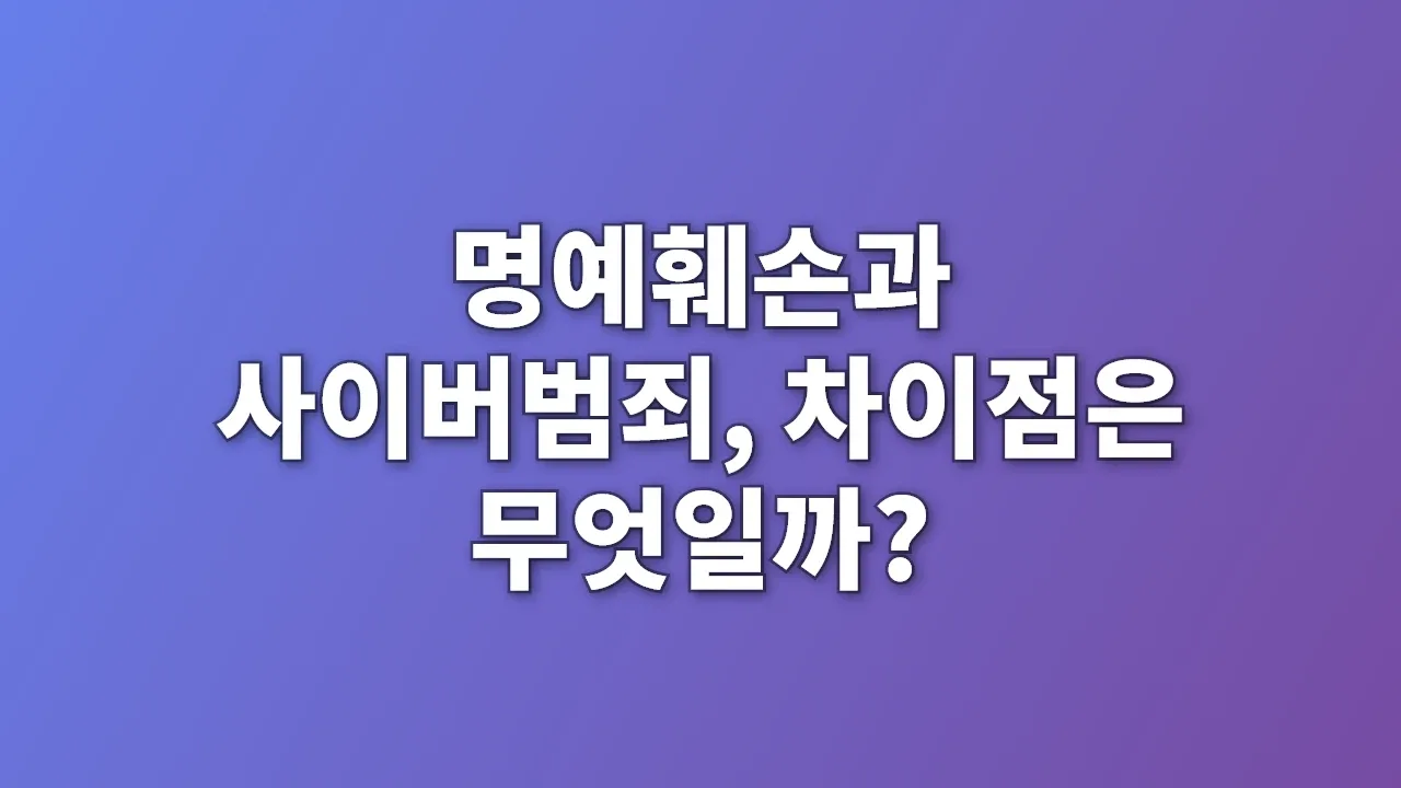 명예훼손과 사이버범죄, 차이점은 무엇일까?